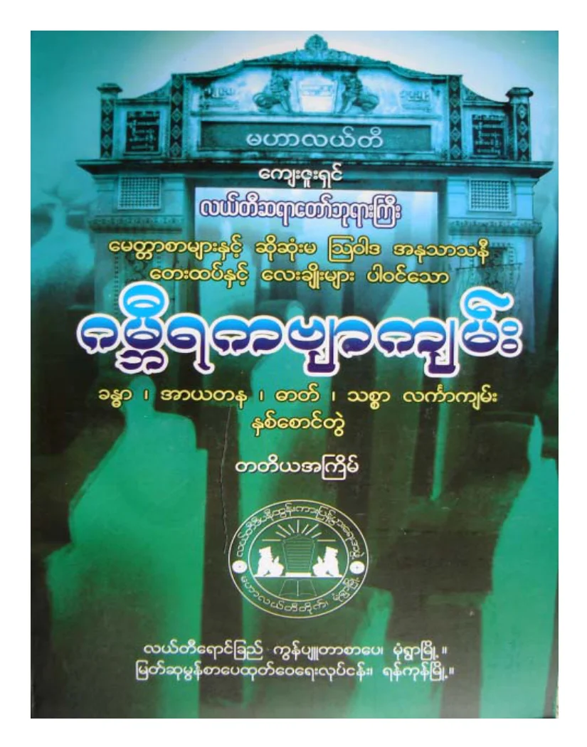 လယ္တီဆရာေတာ္ဘုရားႀကီး ဂမၻီရကဗ်ာက်မ္း.pdf